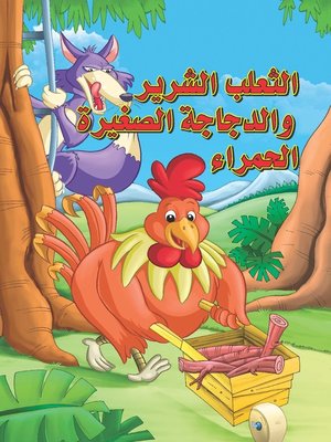 cover image of الثعلب الشرير والدجاجة الصغيرة الحمراء